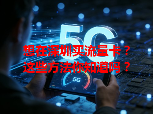 想在深圳买流量卡？这些方法你知道吗？