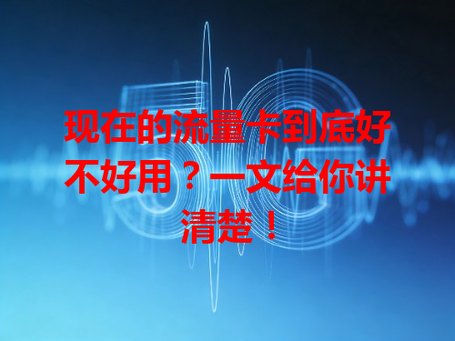 现在的流量卡到底好不好用？一文给你讲清楚！
