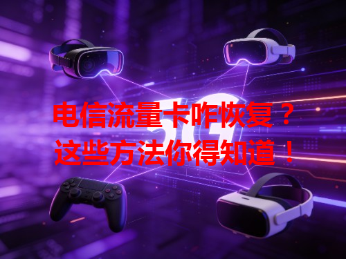 电信流量卡咋恢复？这些方法你得知道！