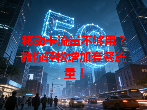 移动卡流量不够用？教你轻松增加套餐流量！