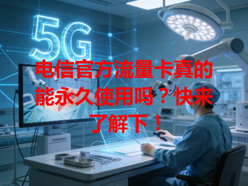 电信官方流量卡真的能永久使用吗？快来了解下！