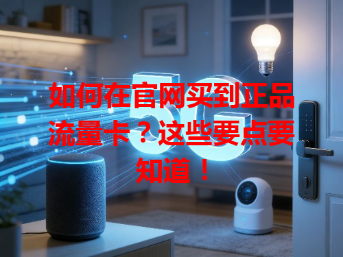 如何在官网买到正品流量卡？这些要点要知道！