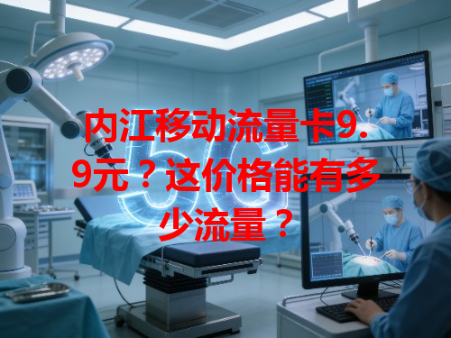 内江移动流量卡9.9元？这价格能有多少流量？