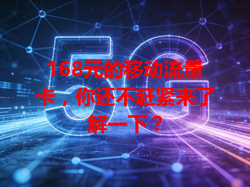 168元的移动流量卡，你还不赶紧来了解一下？
