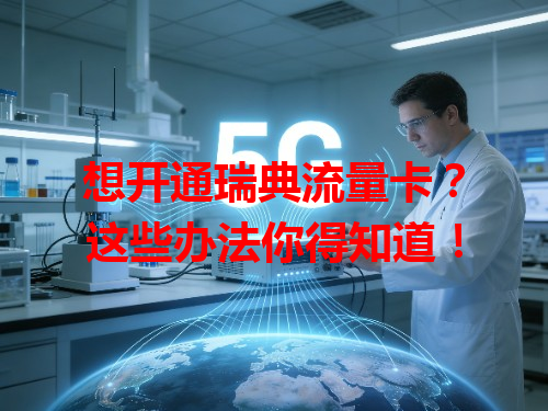 想开通瑞典流量卡？这些办法你得知道！