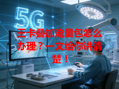 王卡叠加流量包怎么办理？一文给你讲清楚！