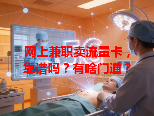 网上兼职卖流量卡，靠谱吗？有啥门道？