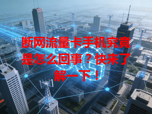断网流量卡手机究竟是怎么回事？快来了解一下！