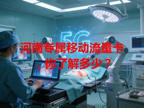 河南专属移动流量卡，你了解多少？