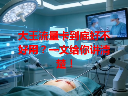 大王流量卡到底好不好用？一文给你讲清楚！