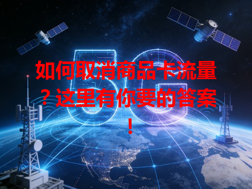 如何取消商品卡流量？这里有你要的答案！