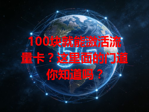 100块就能激活流量卡？这里面的门道你知道吗？
