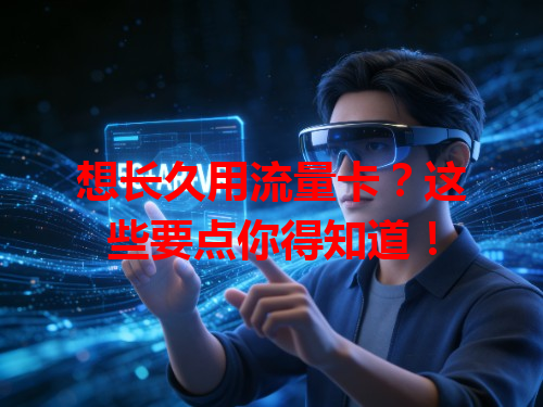 想长久用流量卡？这些要点你得知道！