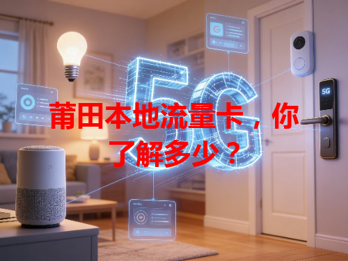 莆田本地流量卡，你了解多少？