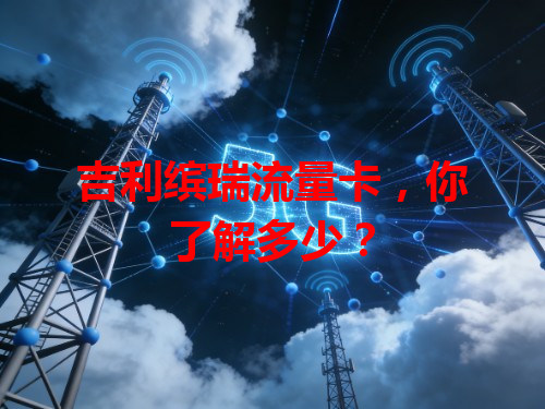 吉利缤瑞流量卡，你了解多少？
