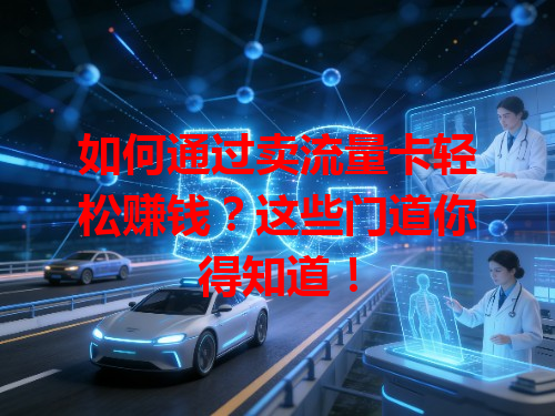 如何通过卖流量卡轻松赚钱？这些门道你得知道！