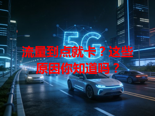 流量到点就卡？这些原因你知道吗？