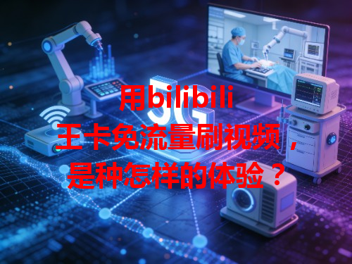 用bilibili王卡免流量刷视频，是种怎样的体验？