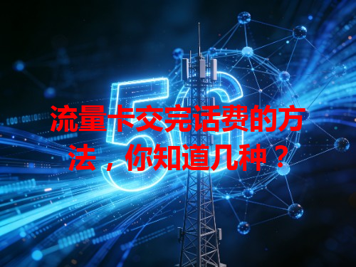 流量卡交完话费的方法，你知道几种？