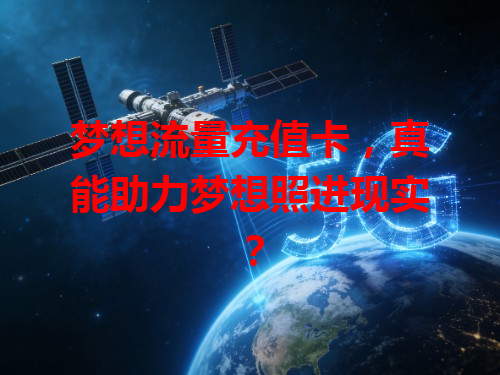 梦想流量充值卡，真能助力梦想照进现实？