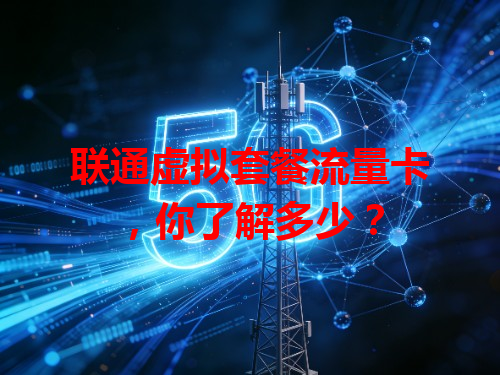 联通虚拟套餐流量卡，你了解多少？