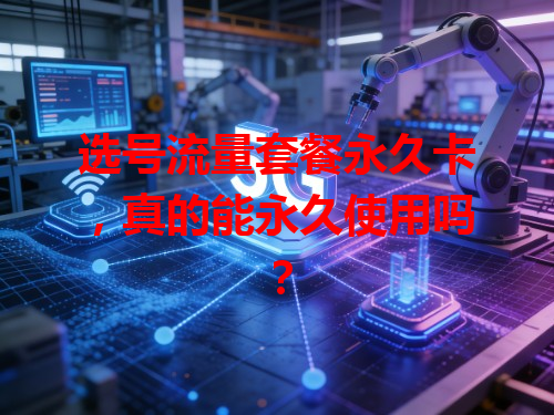 选号流量套餐永久卡，真的能永久使用吗？