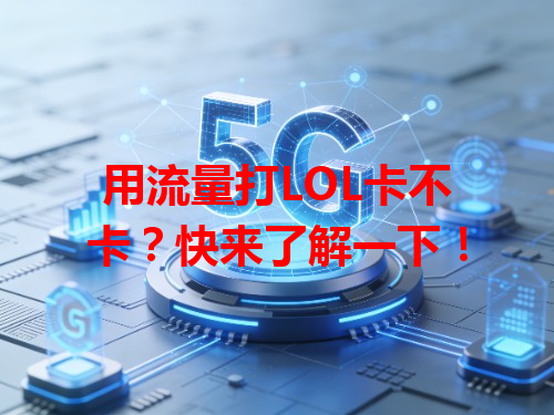 用流量打LOL卡不卡？快来了解一下！