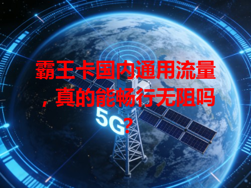 霸王卡国内通用流量，真的能畅行无阻吗？
