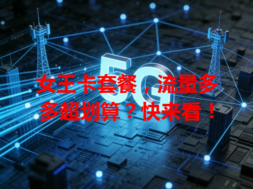 女王卡套餐，流量多多超划算？快来看！