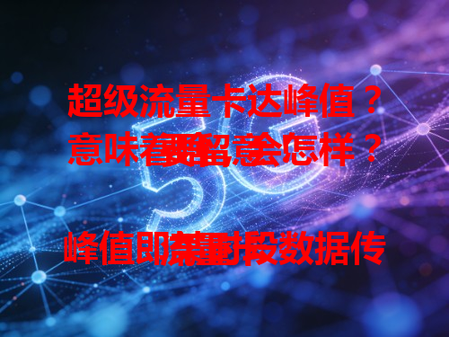超级流量卡达峰值？意味着啥，会怎样？要留意！

流量卡峰值即某时段数据传输达极限值。超级流量卡达峰值，网速或变慢，体验变差，得留意啦！
