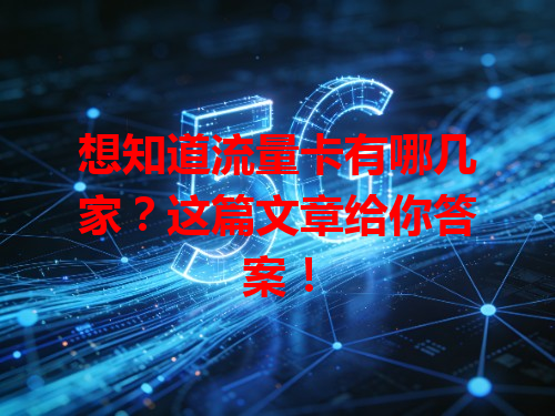 想知道流量卡有哪几家？这篇文章给你答案！