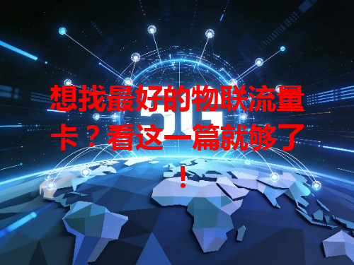 想找最好的物联流量卡？看这一篇就够了！