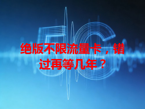 绝版不限流量卡，错过再等几年？