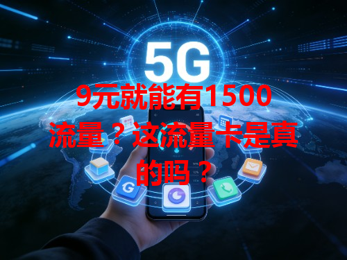 9元就能有1500流量？这流量卡是真的吗？