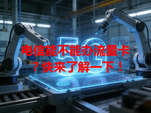 电信能不能办流量卡？快来了解一下！