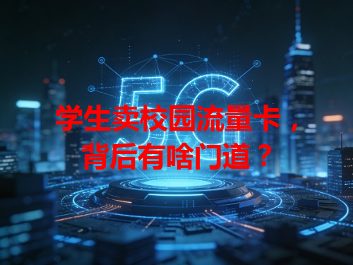 学生卖校园流量卡，背后有啥门道？