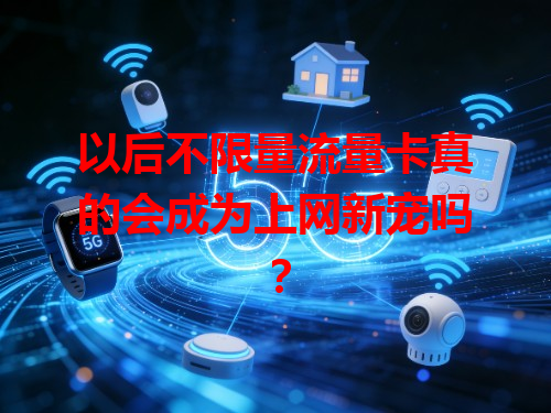以后不限量流量卡真的会成为上网新宠吗？
