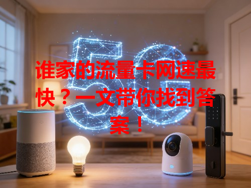 谁家的流量卡网速最快？一文带你找到答案！