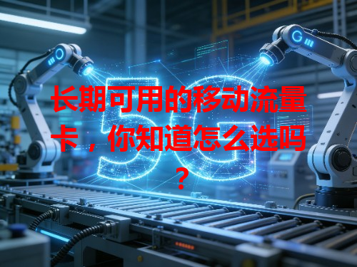 长期可用的移动流量卡，你知道怎么选吗？