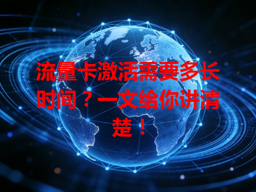 流量卡激活需要多长时间？一文给你讲清楚！