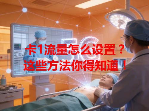 卡1流量怎么设置？这些方法你得知道！
