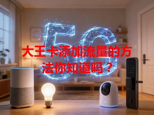 大王卡添加流量的方法你知道吗？