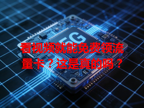 看视频就能免费领流量卡？这是真的吗？