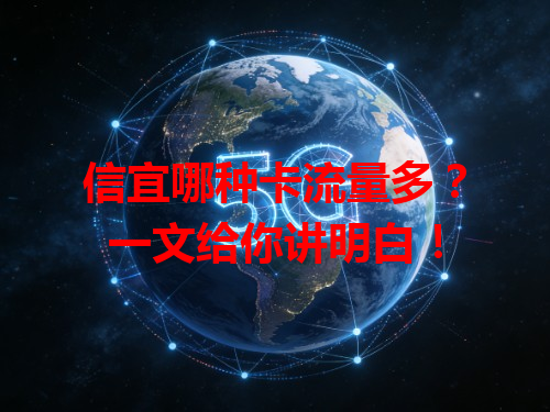 信宜哪种卡流量多？一文给你讲明白！