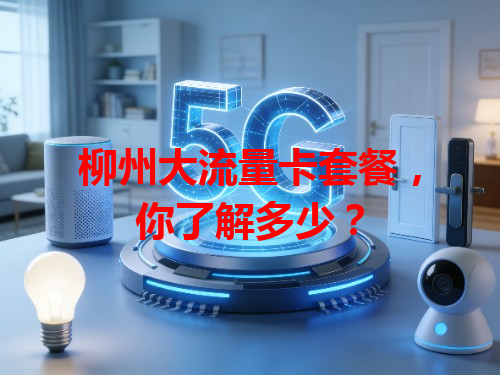 柳州大流量卡套餐，你了解多少？
