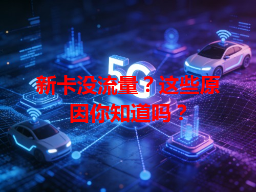 新卡没流量？这些原因你知道吗？