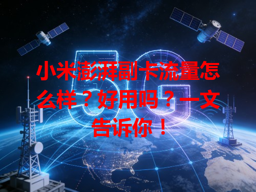 小米澎湃副卡流量怎么样？好用吗？一文告诉你！
