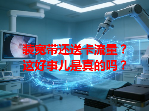 装宽带还送卡流量？这好事儿是真的吗？