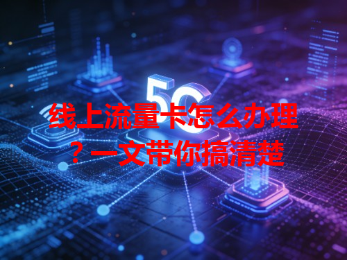 线上流量卡怎么办理？一文带你搞清楚