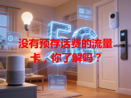 没有预存话费的流量卡，你了解吗？